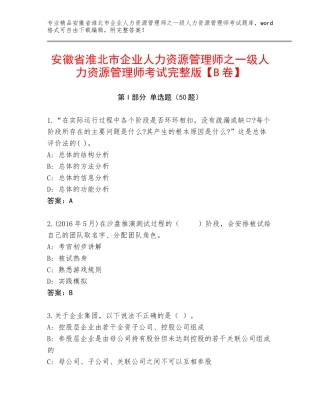 安徽省淮北市企业人力资源管理师之一级人力资源管理师考试完整版【B卷】