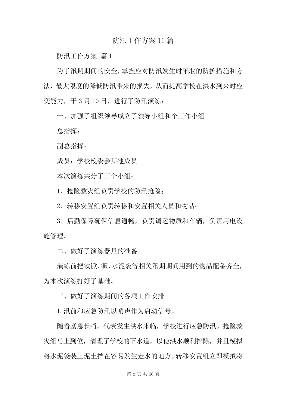 防汛工作方案11_第2页
