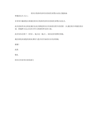 村社区集体经济项目招商发布暨启动仪式邀请函