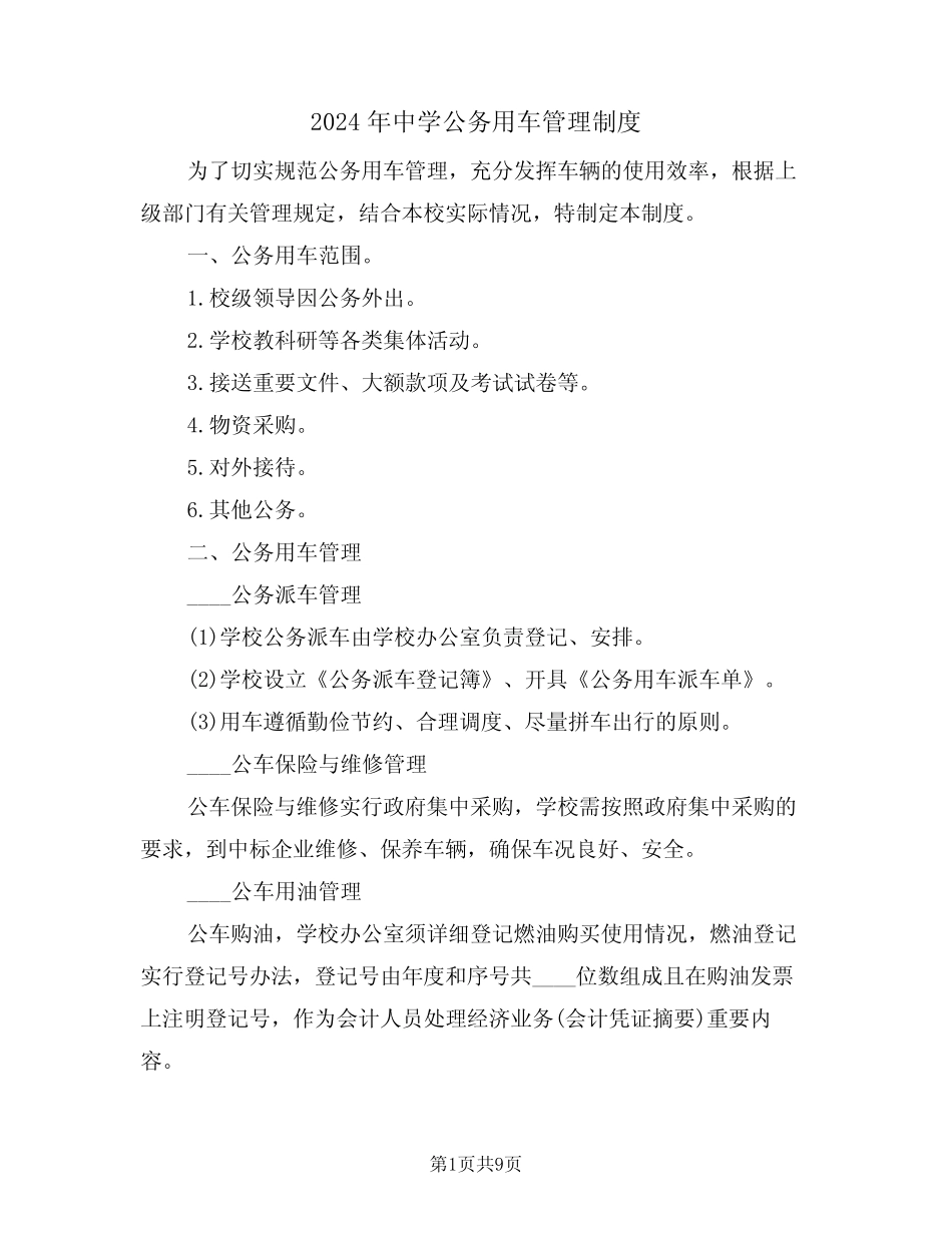 2024年中学公务用车管理制度(三) _第1页