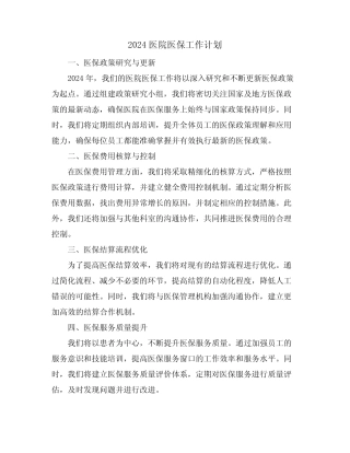 2024医院医保工作计划