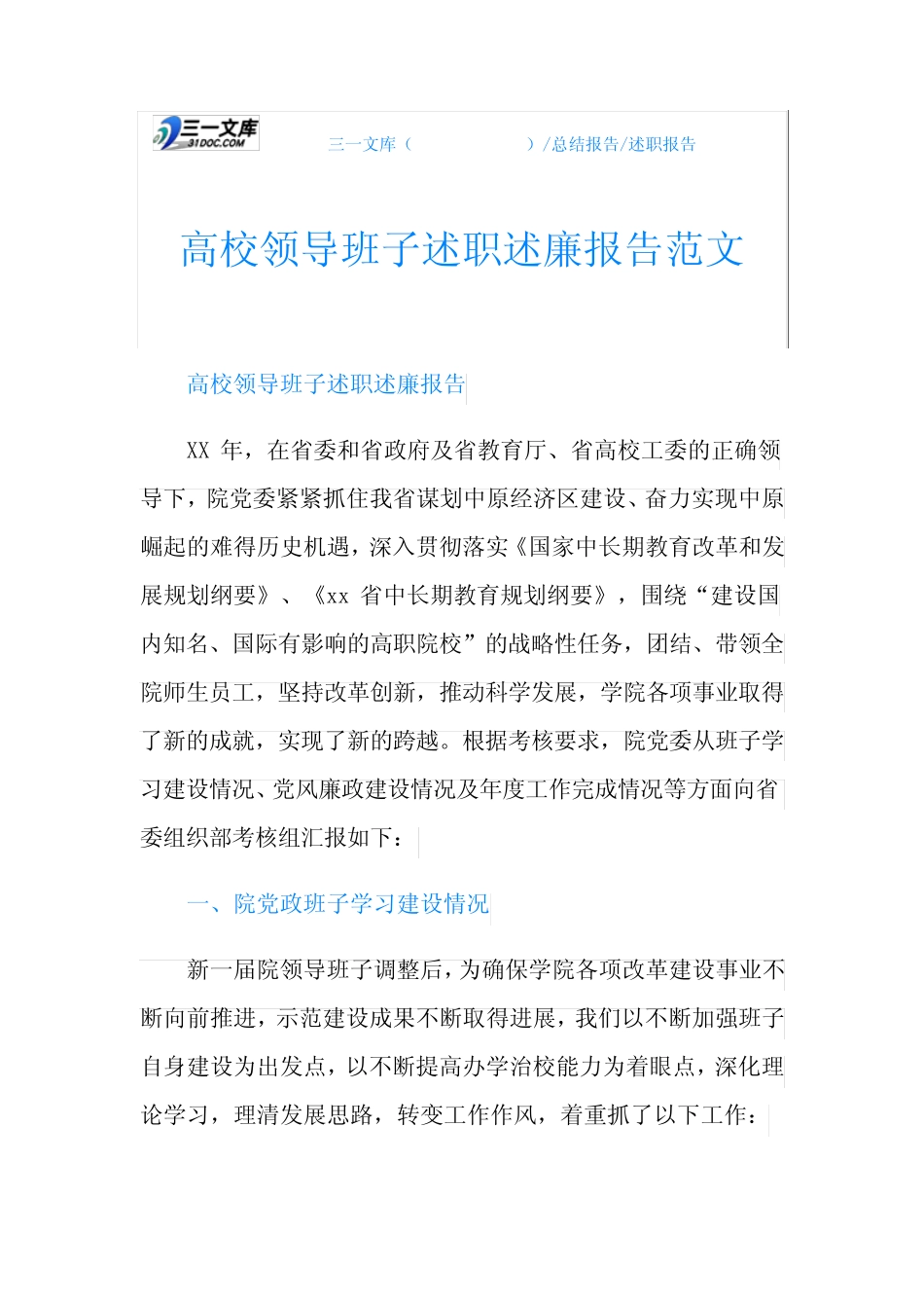 高校领导班子述职述廉报告范文_第1页