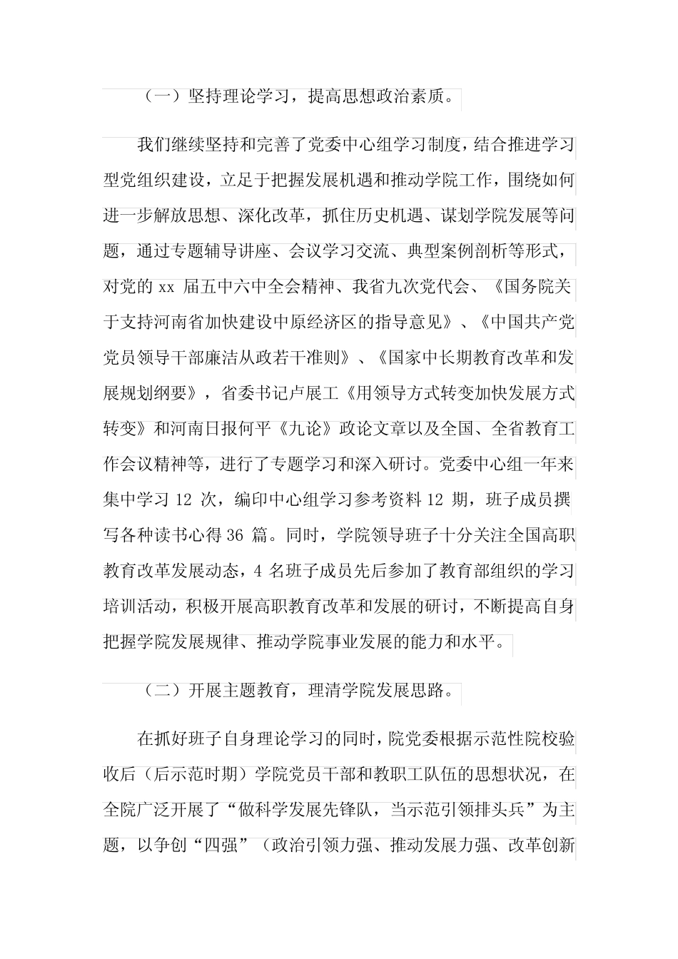 高校领导班子述职述廉报告范文_第2页