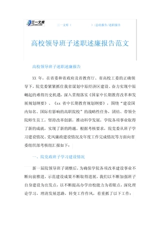 高校领导班子述职述廉报告范文