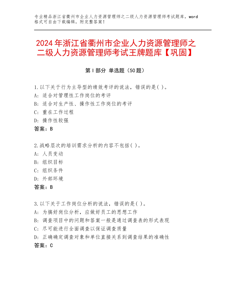 2024年浙江省衢州市企业人力资源管理师之二级人力资源管理师考试王牌题库【巩固】_第1页