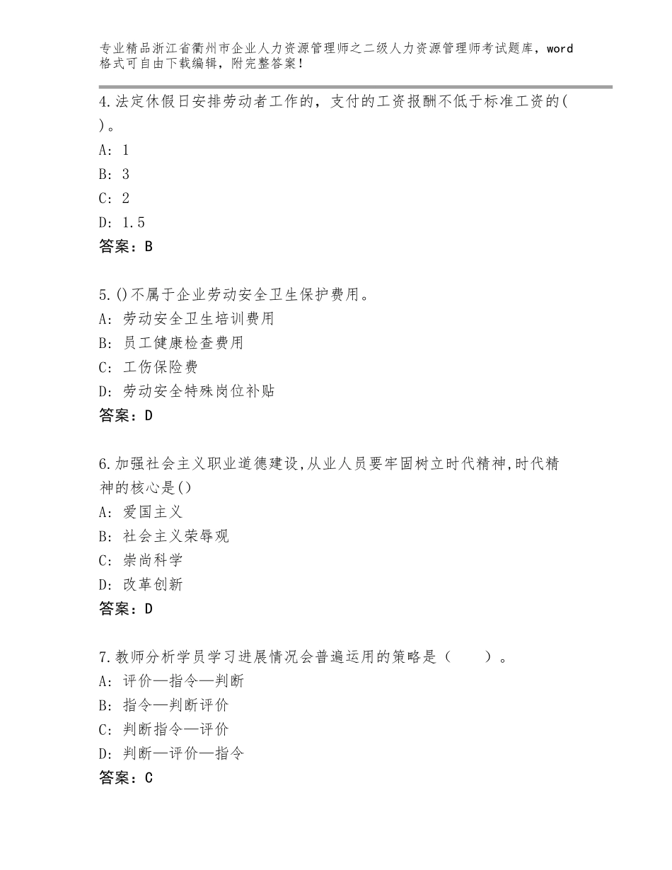 2024年浙江省衢州市企业人力资源管理师之二级人力资源管理师考试王牌题库【巩固】_第2页