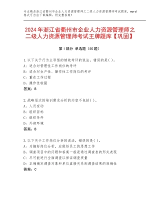 2024年浙江省衢州市企业人力资源管理师之二级人力资源管理师考试王牌题库【巩固】