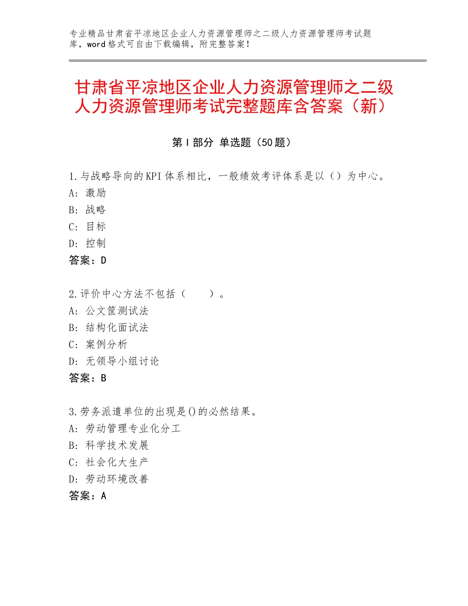 甘肃省平凉地区企业人力资源管理师之二级人力资源管理师考试完整题库含答案（新）_第1页