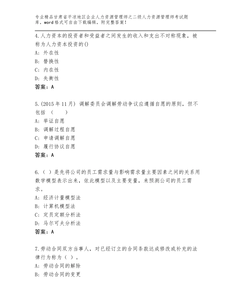 甘肃省平凉地区企业人力资源管理师之二级人力资源管理师考试完整题库含答案（新）_第2页