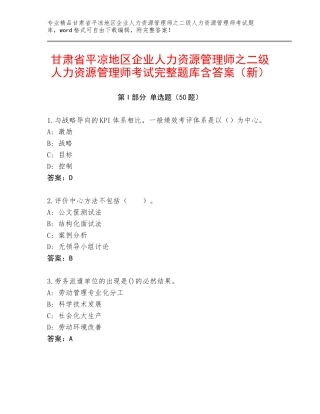 甘肃省平凉地区企业人力资源管理师之二级人力资源管理师考试完整题库含答案（新）