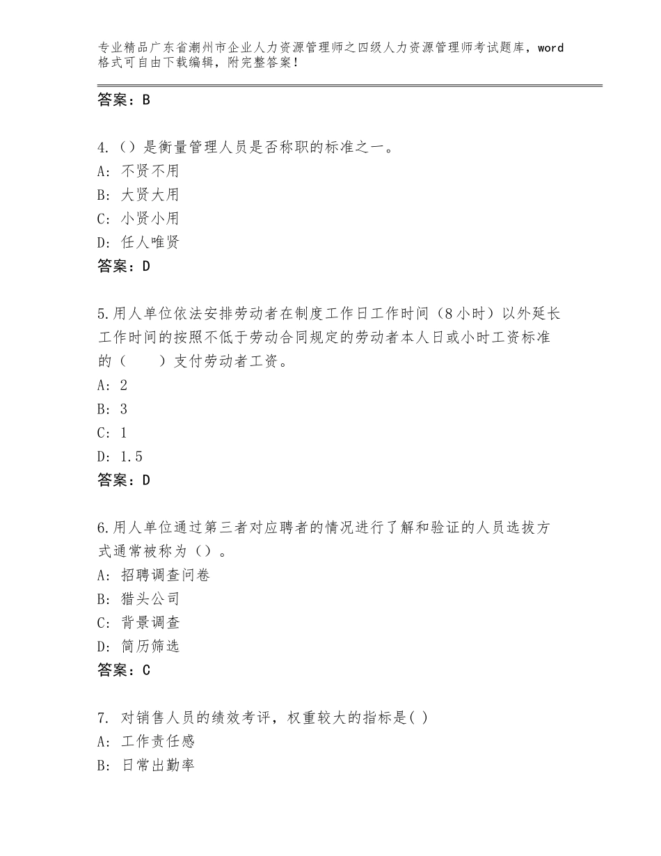 广东省潮州市企业人力资源管理师之四级人力资源管理师考试精品题库（培优）_第2页