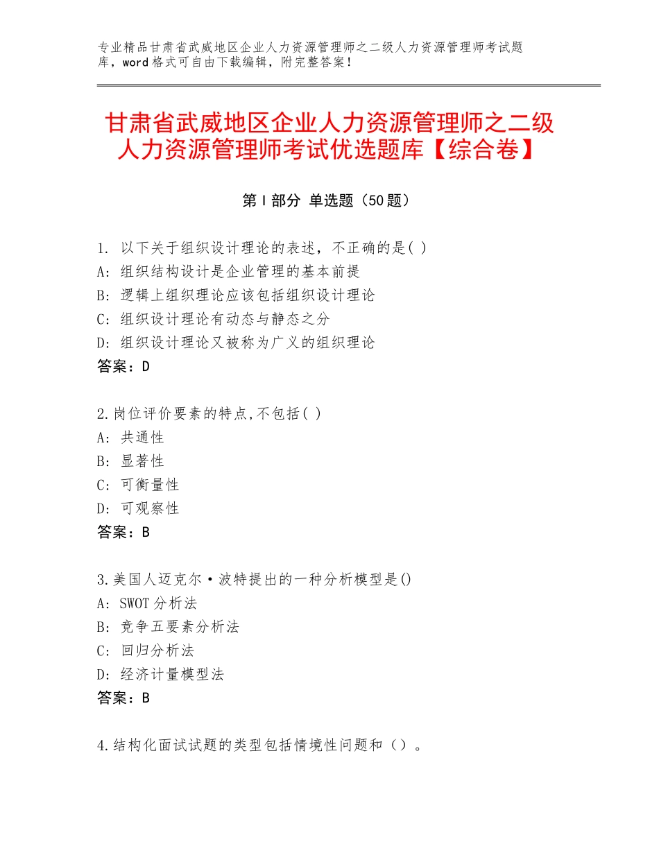 甘肃省武威地区企业人力资源管理师之二级人力资源管理师考试优选题库【综合卷】_第1页
