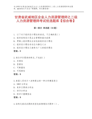 甘肃省武威地区企业人力资源管理师之二级人力资源管理师考试优选题库【综合卷】