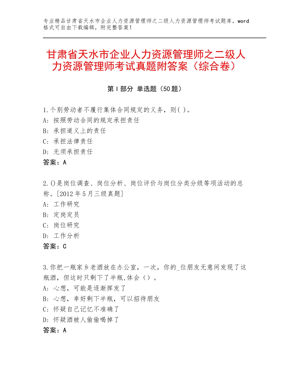甘肃省天水市企业人力资源管理师之二级人力资源管理师考试真题附答案（综合卷）_第1页