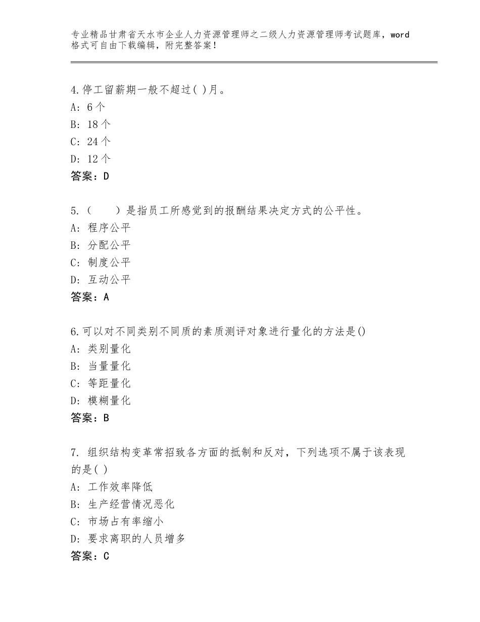 甘肃省天水市企业人力资源管理师之二级人力资源管理师考试真题附答案（综合卷）_第2页