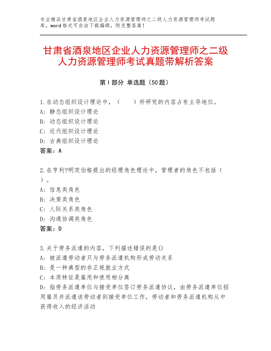 甘肃省酒泉地区企业人力资源管理师之二级人力资源管理师考试真题带解析答案_第1页