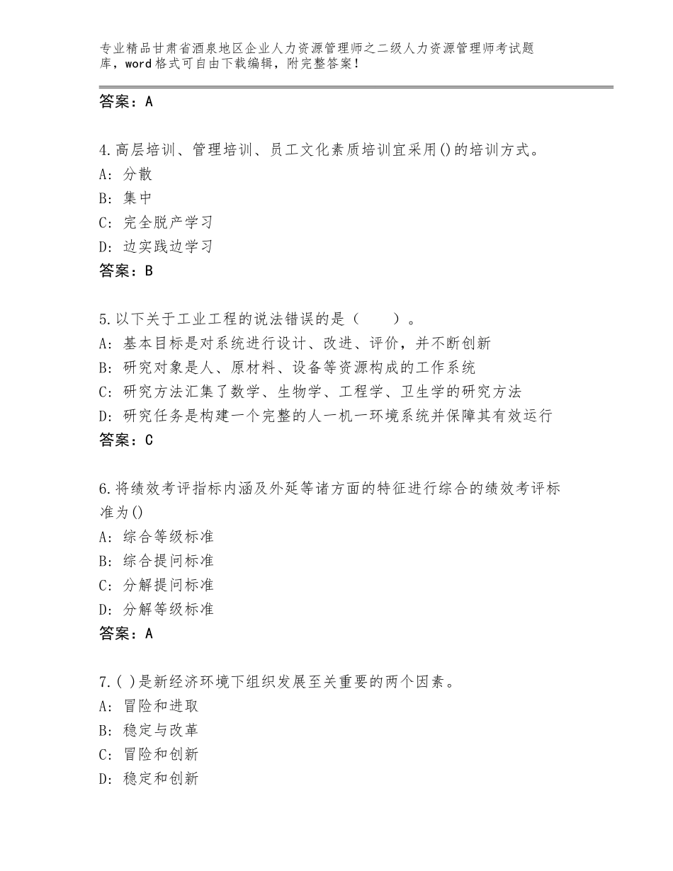 甘肃省酒泉地区企业人力资源管理师之二级人力资源管理师考试真题带解析答案_第2页
