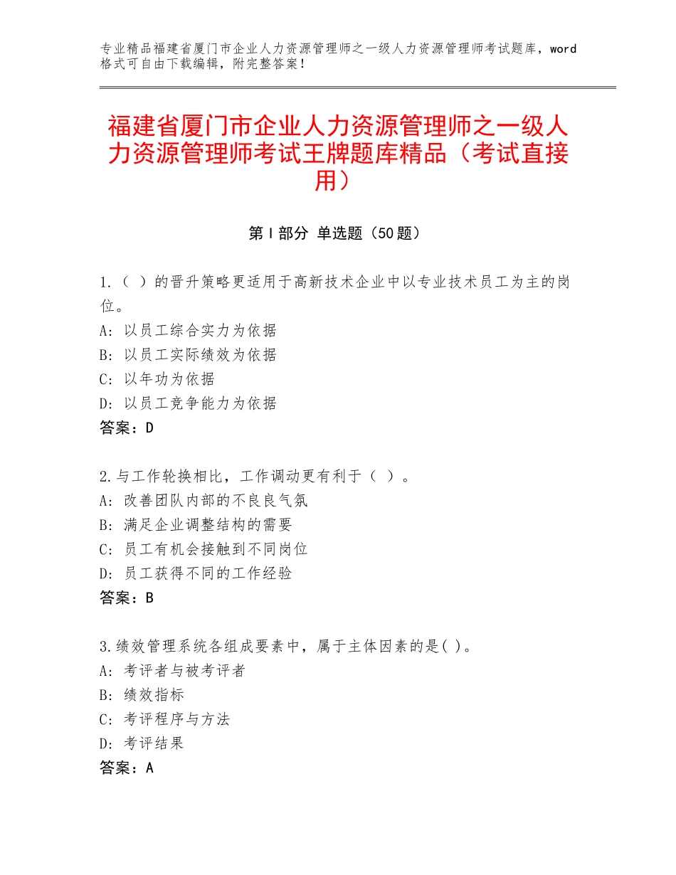 福建省厦门市企业人力资源管理师之一级人力资源管理师考试王牌题库精品（考试直接用）_第1页