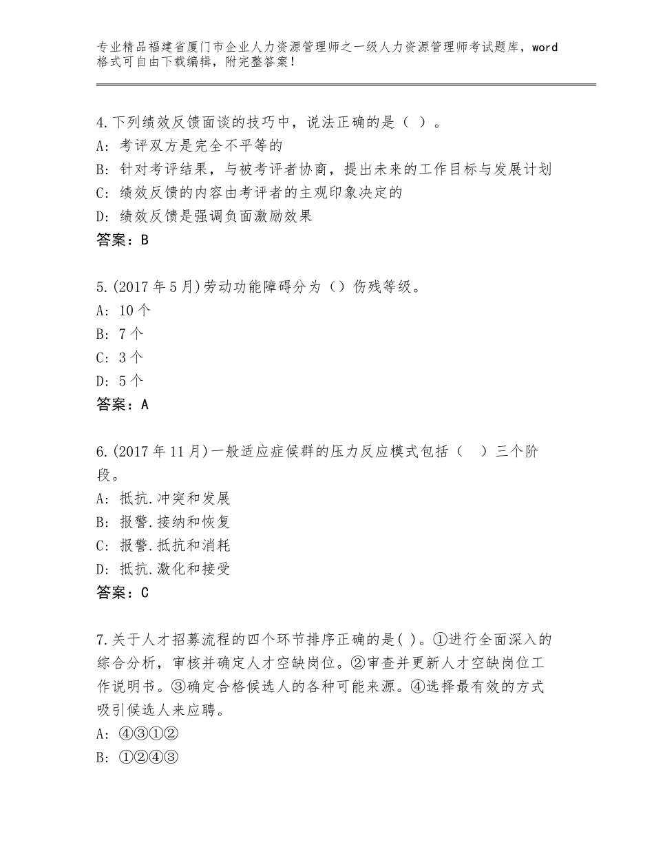 福建省厦门市企业人力资源管理师之一级人力资源管理师考试王牌题库精品（考试直接用）_第2页