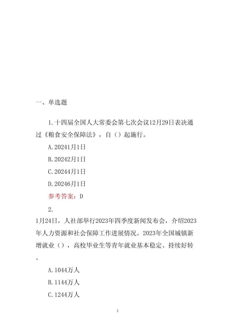 2024时事政治必考试题库(含答案) _第2页