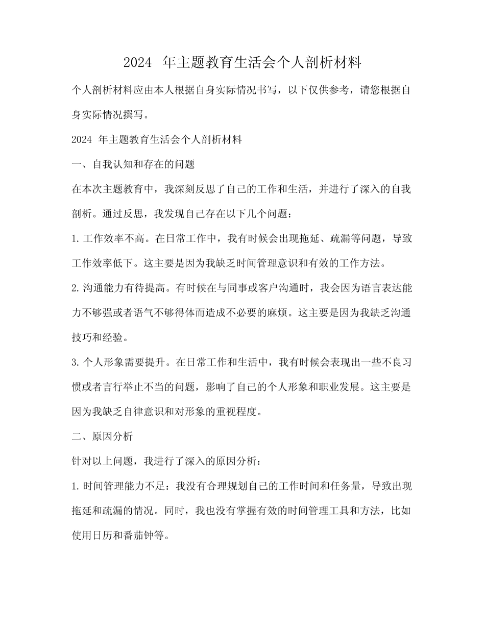 2024年主题教育生活会个人剖析材料_第1页