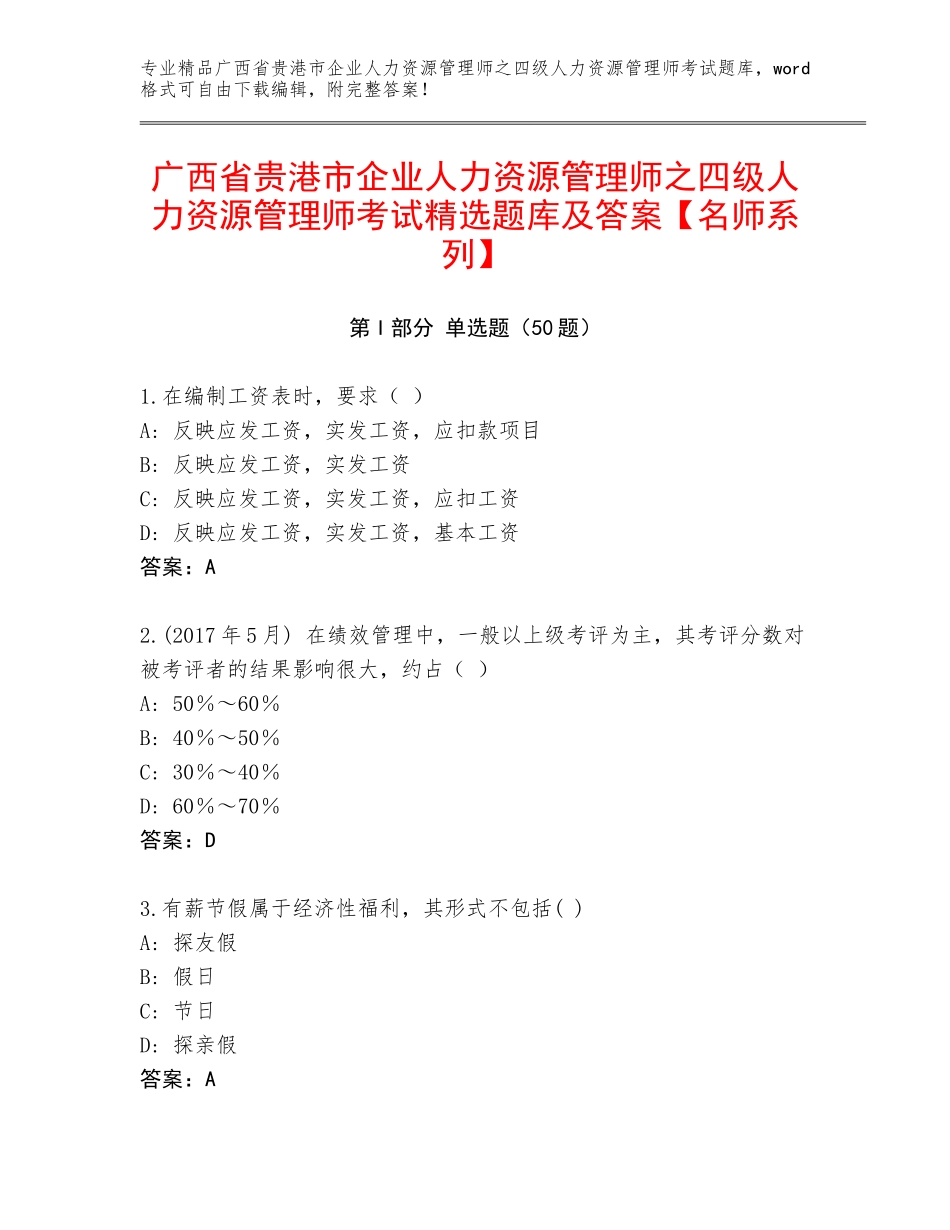 广西省贵港市企业人力资源管理师之四级人力资源管理师考试精选题库及答案【名师系列】_第1页