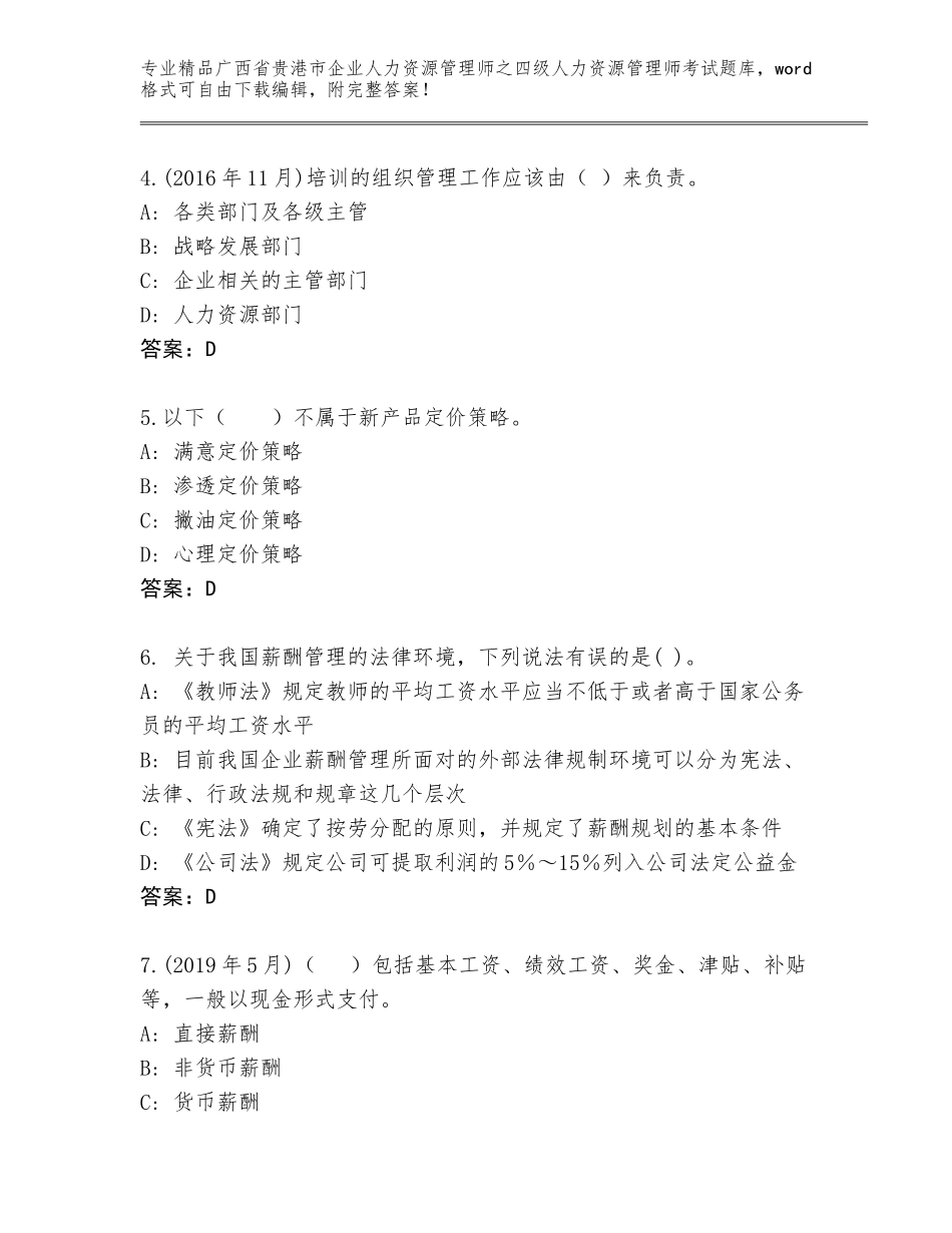 广西省贵港市企业人力资源管理师之四级人力资源管理师考试精选题库及答案【名师系列】_第2页