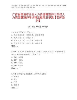 广西省贵港市企业人力资源管理师之四级人力资源管理师考试精选题库及答案【名师系列】