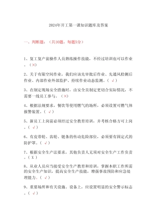 2024年开工第一课知识题库及答案- 