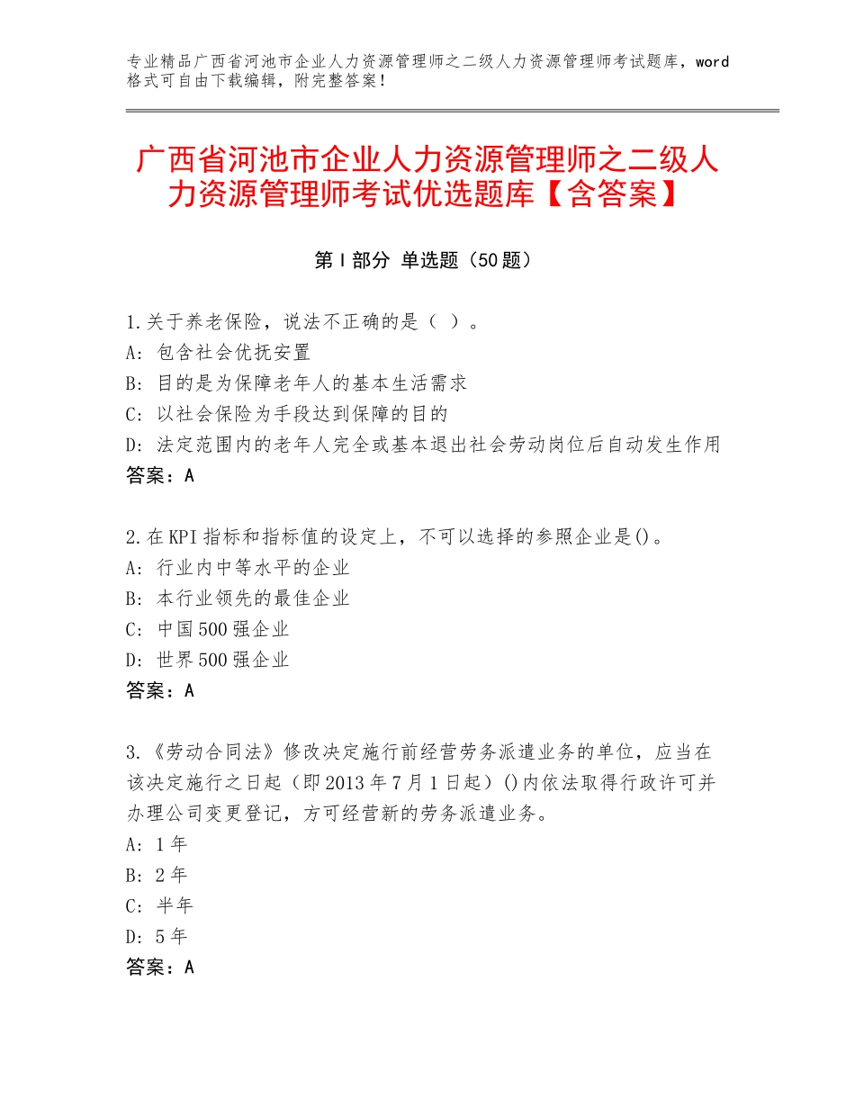 广西省河池市企业人力资源管理师之二级人力资源管理师考试优选题库【含答案】_第1页