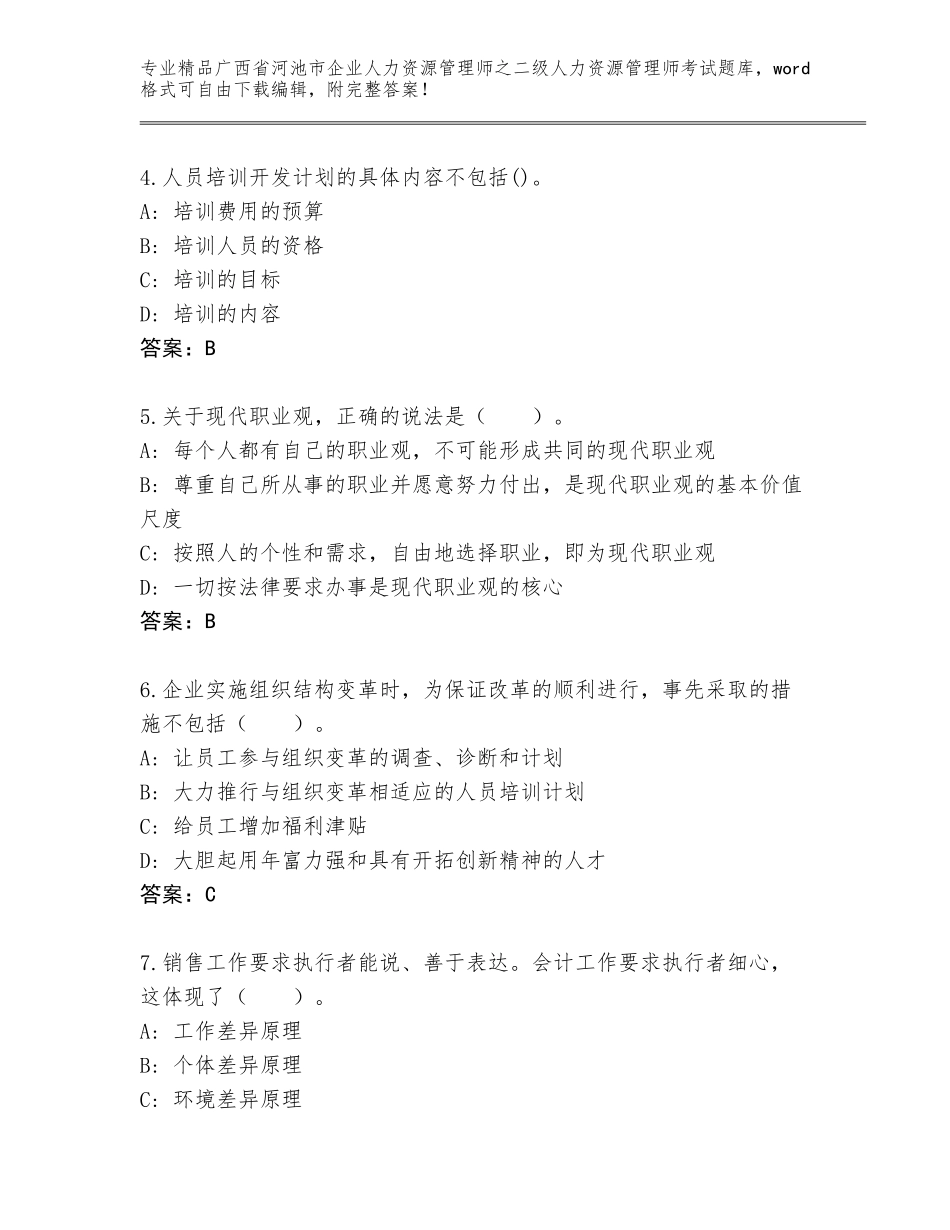 广西省河池市企业人力资源管理师之二级人力资源管理师考试优选题库【含答案】_第2页