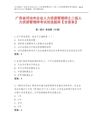广西省河池市企业人力资源管理师之二级人力资源管理师考试优选题库【含答案】