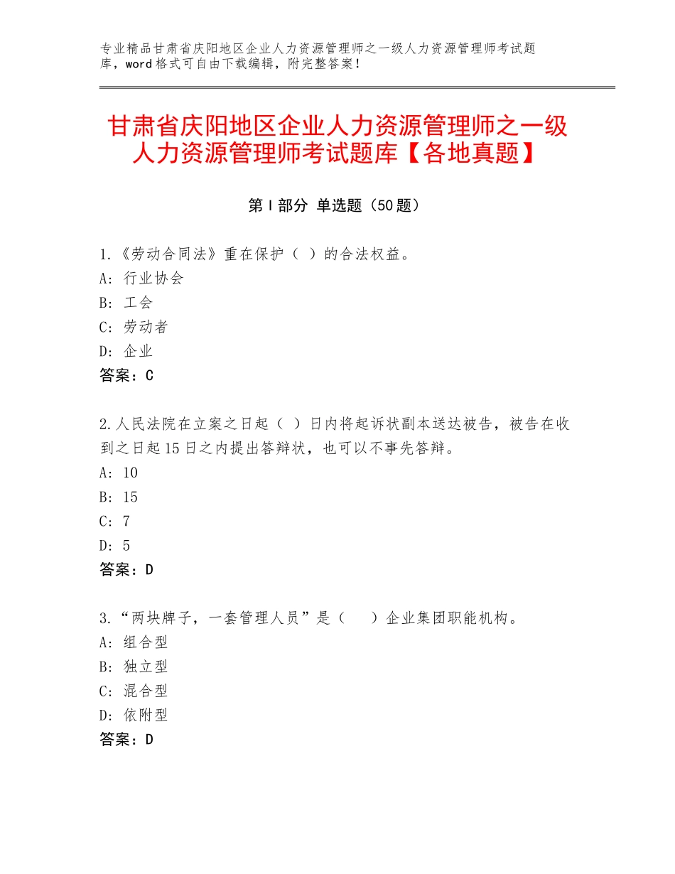 甘肃省庆阳地区企业人力资源管理师之一级人力资源管理师考试题库【各地真题】_第1页