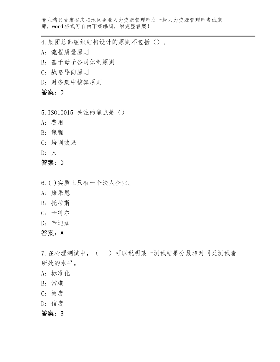 甘肃省庆阳地区企业人力资源管理师之一级人力资源管理师考试题库【各地真题】_第2页