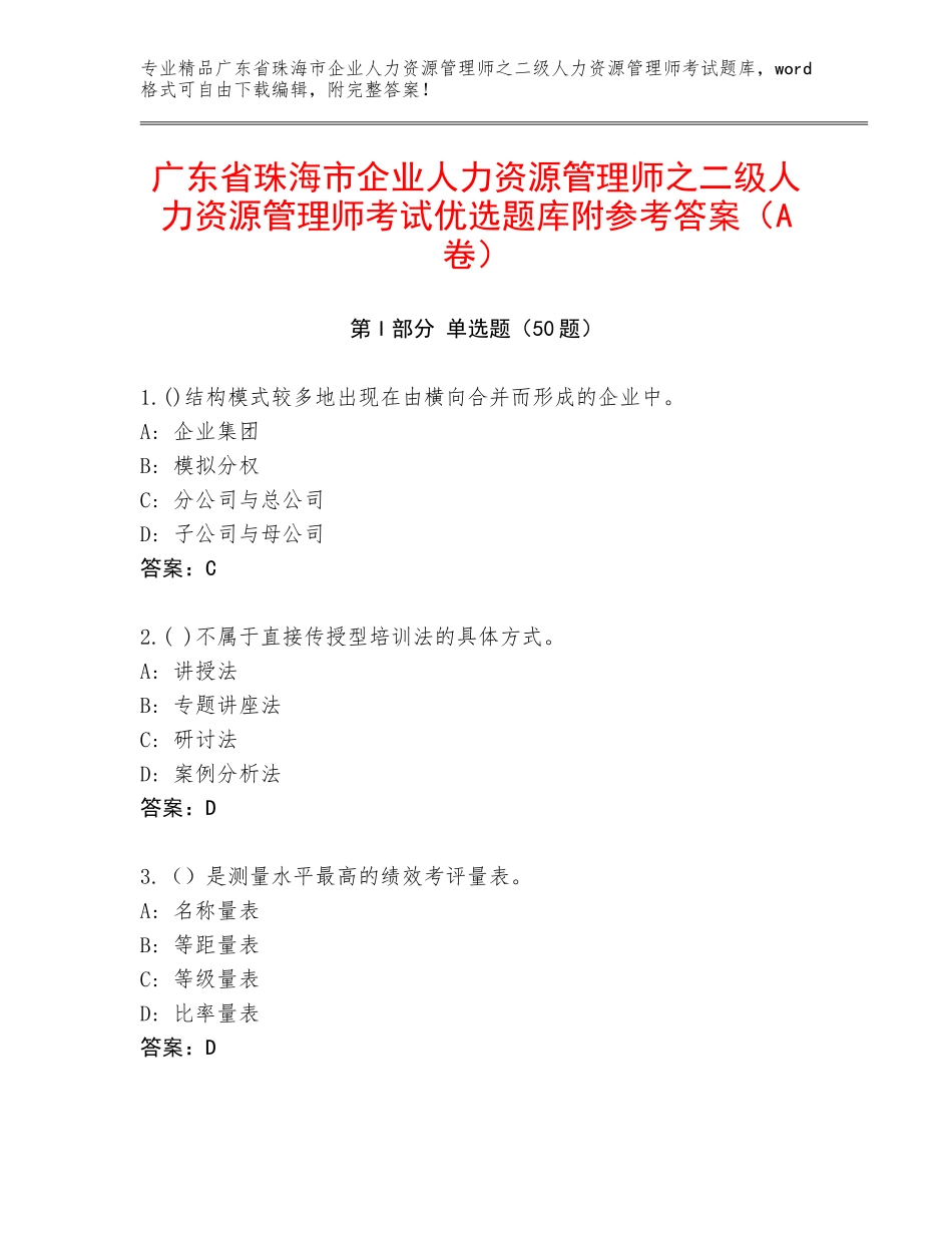 广东省珠海市企业人力资源管理师之二级人力资源管理师考试优选题库附参考答案（A卷）_第1页