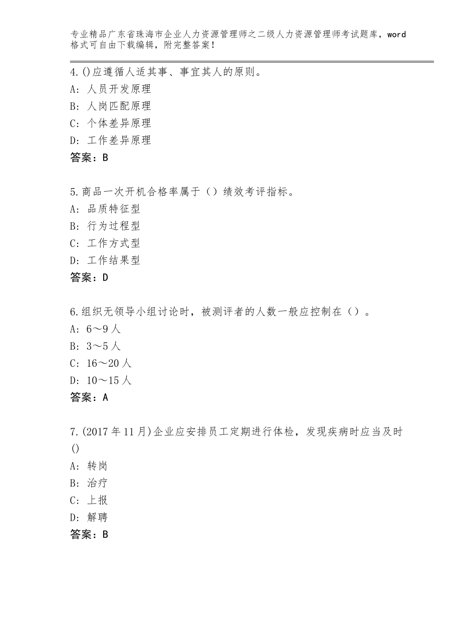 广东省珠海市企业人力资源管理师之二级人力资源管理师考试优选题库附参考答案（A卷）_第2页
