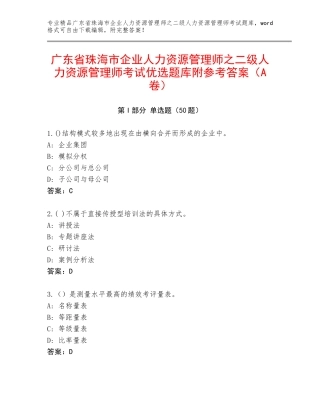 广东省珠海市企业人力资源管理师之二级人力资源管理师考试优选题库附参考答案（A卷）
