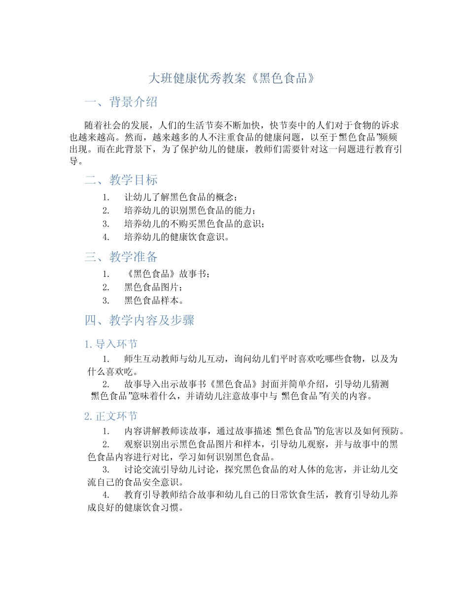大班健康优秀教案《黑色食品》 _第1页