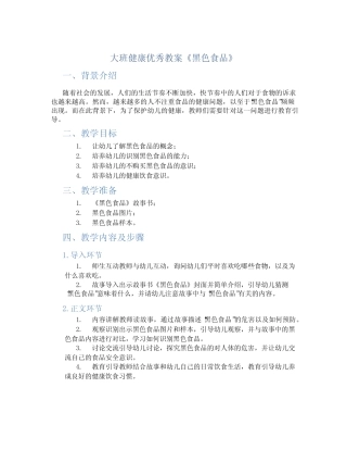 大班健康优秀教案《黑色食品》 