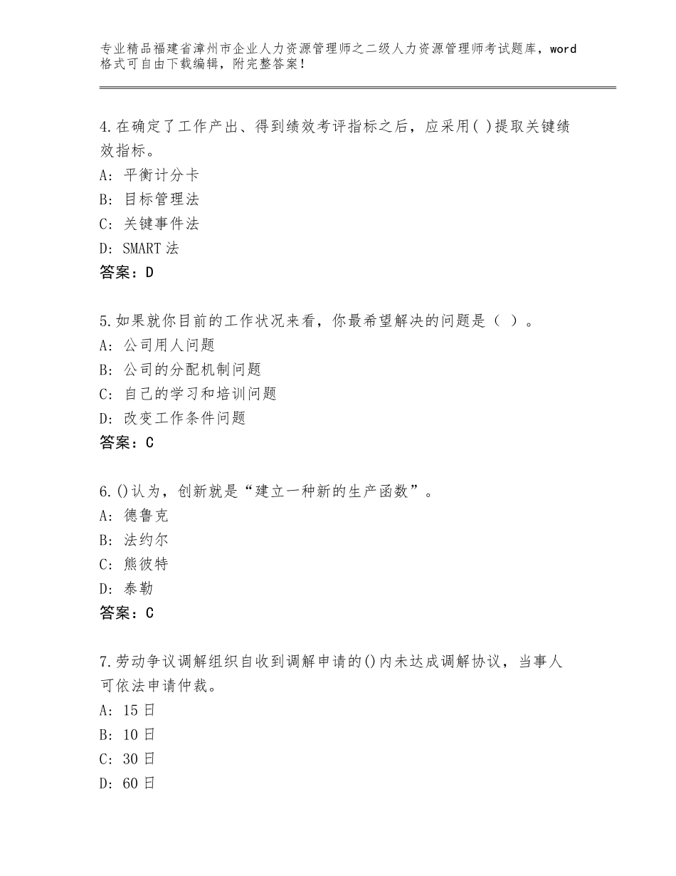 福建省漳州市企业人力资源管理师之二级人力资源管理师考试精选题库及答案（有一套）_第2页