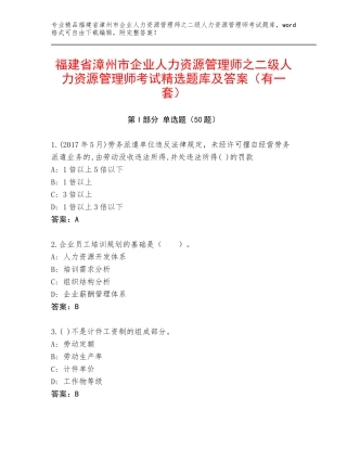 福建省漳州市企业人力资源管理师之二级人力资源管理师考试精选题库及答案（有一套）