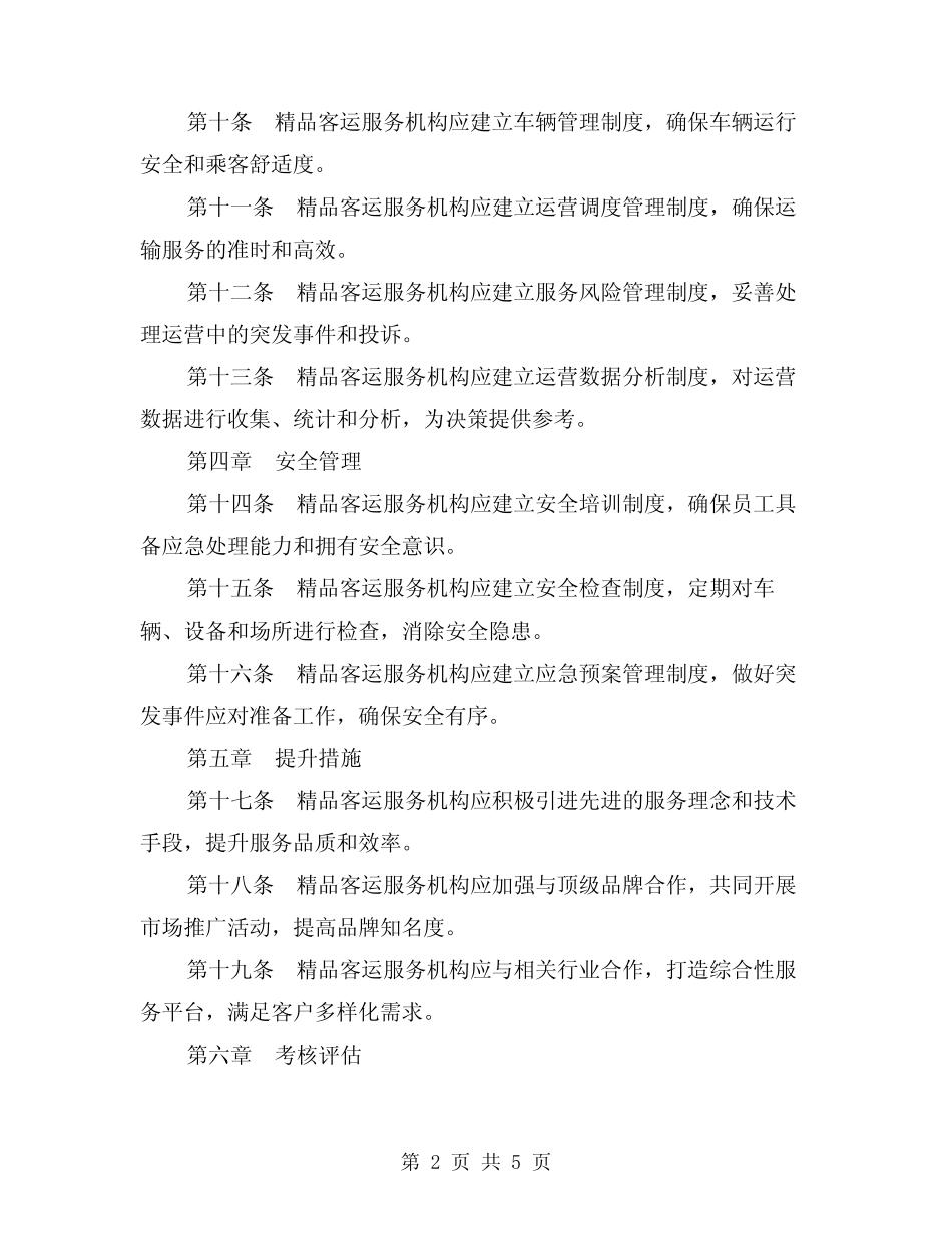 2024年精品客运服务质量管理制度(2) _第2页