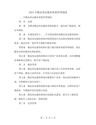2024年精品客运服务质量管理制度(2) 