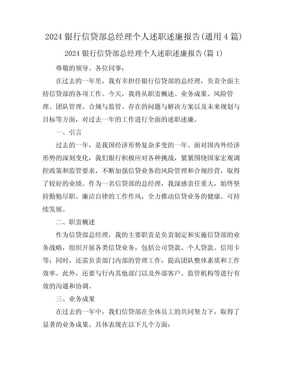 2024银行信贷部总经理个人述职述廉报告(真题4)_第1页