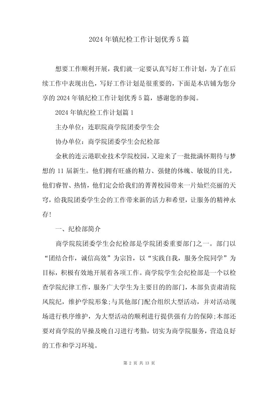 2024年镇纪检工作计划优秀5_第2页