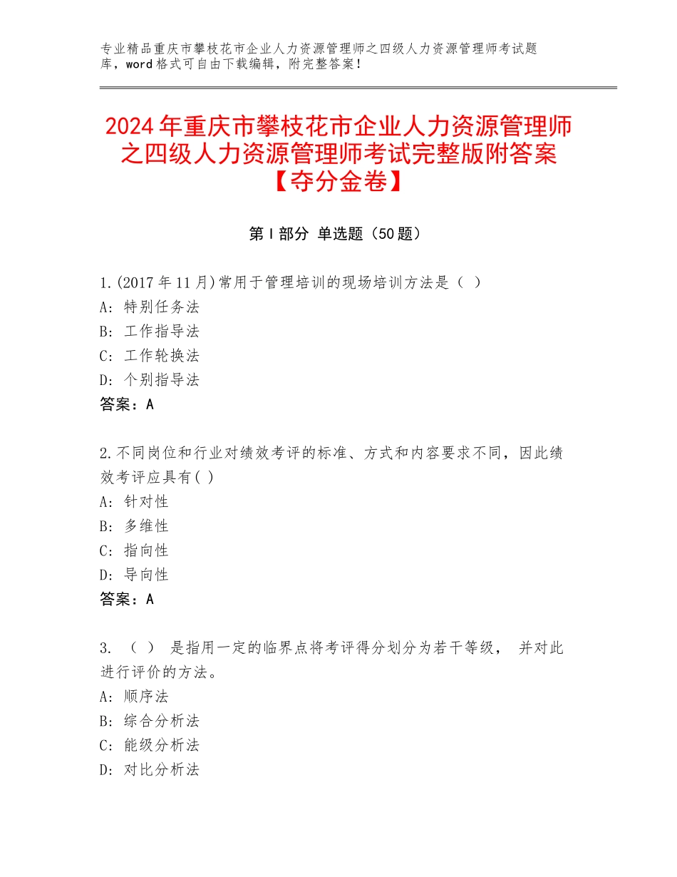 2024年重庆市攀枝花市企业人力资源管理师之四级人力资源管理师考试完整版附答案【夺分金卷】_第1页