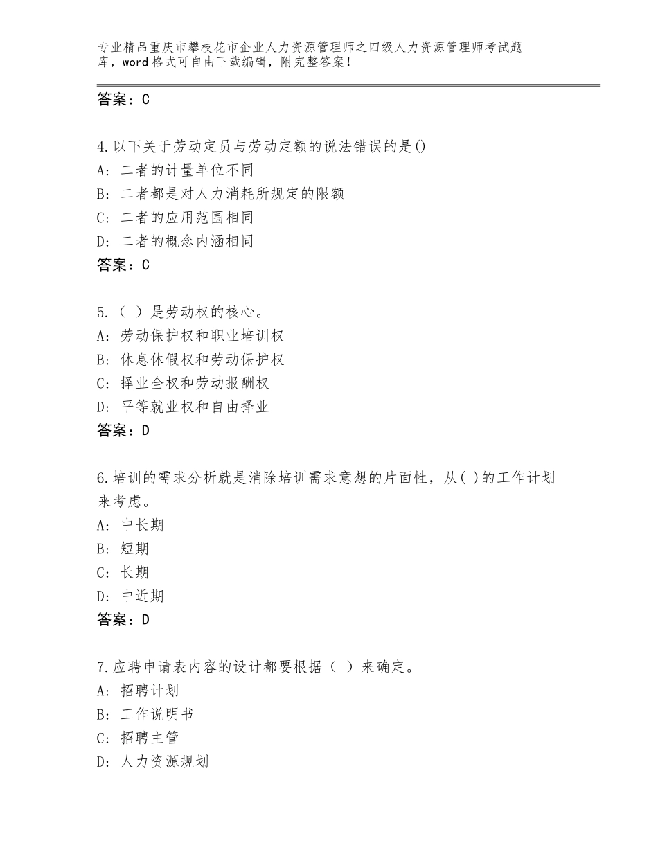2024年重庆市攀枝花市企业人力资源管理师之四级人力资源管理师考试完整版附答案【夺分金卷】_第2页
