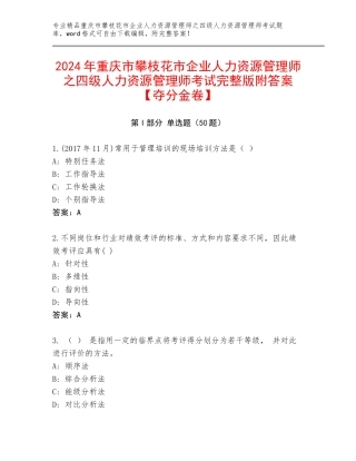2024年重庆市攀枝花市企业人力资源管理师之四级人力资源管理师考试完整版附答案【夺分金卷】