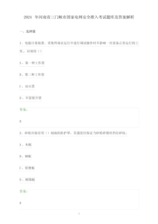 2024年河南省三门峡市国家电网安全准入考试题库及答案解析 
