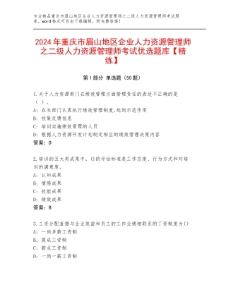 2024年重庆市眉山地区企业人力资源管理师之二级人力资源管理师考试优选题库【精练】